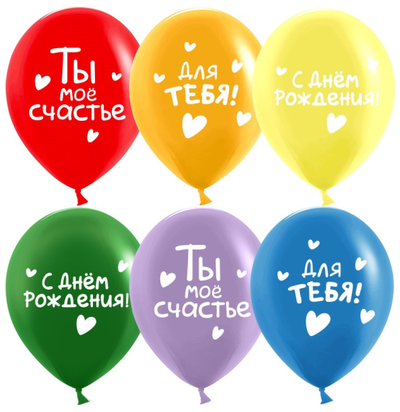 Шар латексный 12/30см пастель С Днем Рождения Ты мое счастье 1уп/25шт Арт 612914
