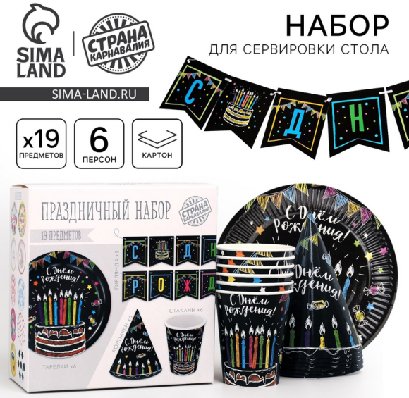 Набор бумажной посуды С Днём рождения 6 персон + 1 гирлянда Арт-4484810