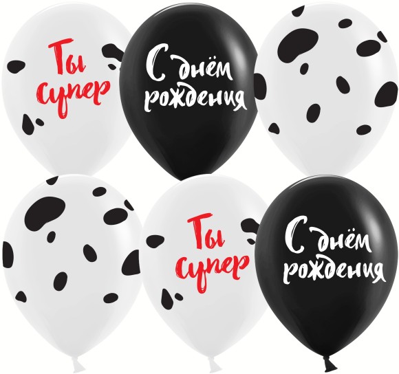 Шар латексный 12/30см пастель С Днем Рождения Ты супер белый/черный 1уп/25шт Арт 612873