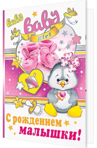 Открытка С рождением малышки Арт 1-01-191А