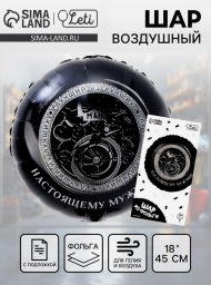 Шар фольгированный 18/45см Настоящему мужчине круг Арт-10198621