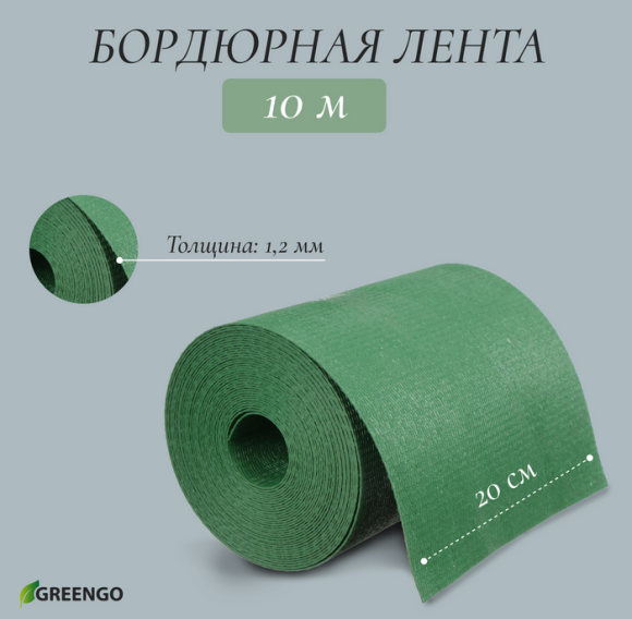 Лента Бордюрная прямая 20см*10м Greengo Зелёная Арт-3253421
