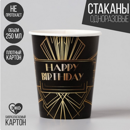 Стакан бумажный Happy party 250мл*10шт Арт-6853468