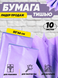 Бумага листами Тишью 50*66см Сиреневая (1уп/10шт) ЦЕНА за лист