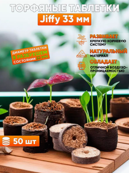 Торфянные Таблетки 33мм Jiffy Набор 50шт