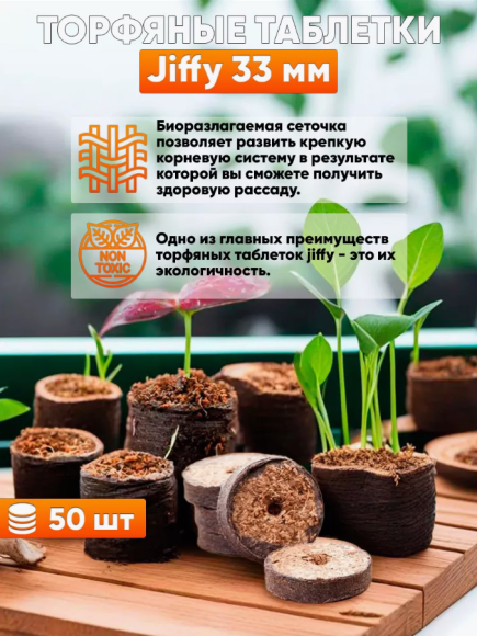 Торфянные Таблетки 33мм Jiffy Набор 50шт