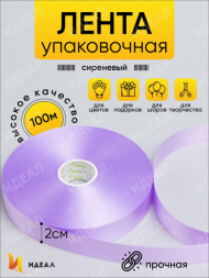Лента Простая 2см*100ярд Сиреневая