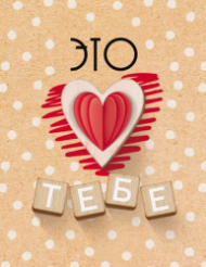 Подвески Это тебе 20шт Арт-52.722