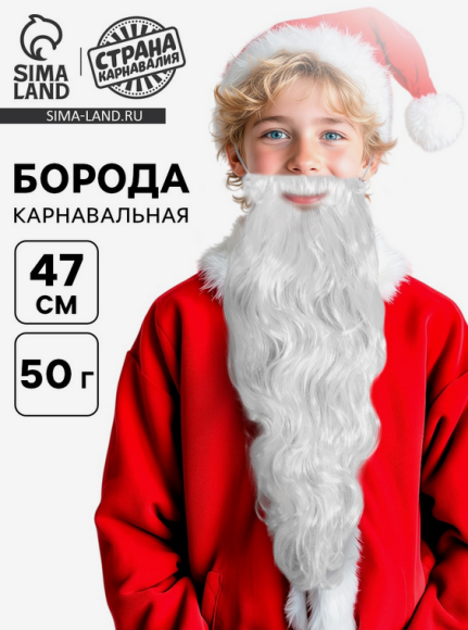 Борода Деда Мороза 47см Арт-1115984