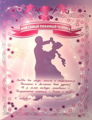 Грамота Мой самый любимый человек