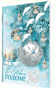 Открытка С Новым годом Арт 2-01-5532