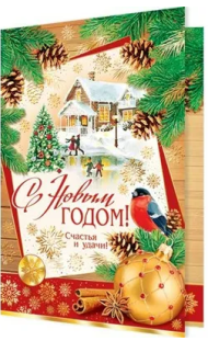 Открытка С Новым годом Арт 2-01-5526