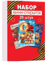 Открыток Набор Мини 9 Мая 20 шт Цена за набор Арт-3-78-023