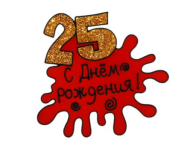 Наклейка на стекло резина 25 С Днем рождения 20*20 см Арт-670740