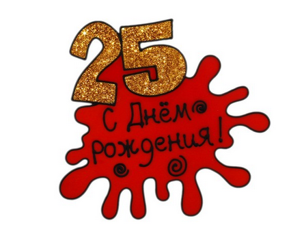Наклейка на стекло резина 25 С Днем рождения 20*20 см Арт-670740