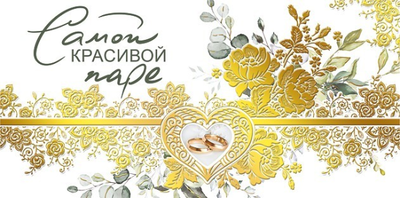Конверт для денег Самой красивой паре Арт-076.605