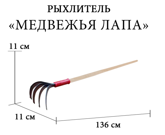 Рыхлитель Медвежья лапа Арт-46814 Рыхлитель Медвежья лапа Арт-46814