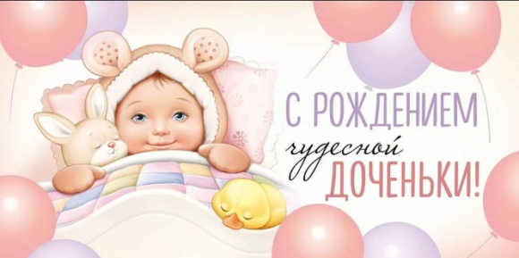 Конверт для денег С Рождением чудесной доченьки Арт-42.109.00