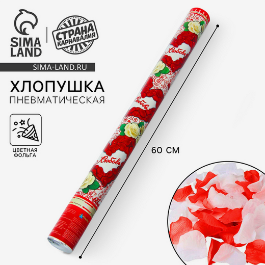 Пневмохлопушка 60см Любовь Лепестки роз красные+белые Арт-324632
