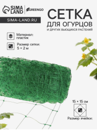 Сетка шпалерная Огуречная 2м*5метров пластиковая (1уп/20шт)