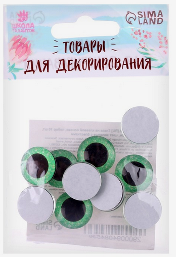 Набор Глазки на клеевой основе 18мм*10шт Арт-9408453 ЦЕНА ЗА НАБОР