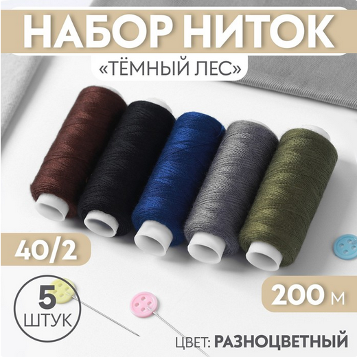 Набор ниток 5шт*200м Арт-7314077/78/79/80