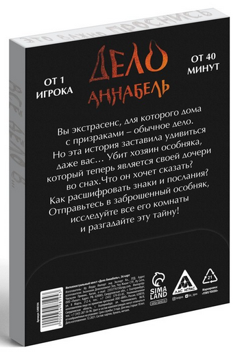 Игра квест Дело Аннабель 14+ 36карт Арт-5453831 Игра квест Дело Аннабель 14+ 36карт Арт-5453831