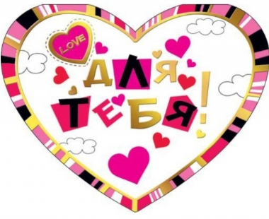 Валентинка Для тебя Арт-073.725 10шт