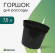 Горшок технологический круглый 7,5лит Чёрный Greengo