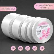 Лента Атласная Набор 5шт Белая 6/10/20/40/50мм 25ярд Арт-2611773