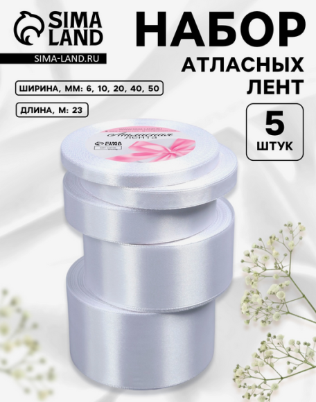 Лента Атласная Набор 5шт Белая 6/10/20/40/50мм 25ярд Арт-2611773
