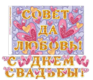 Гирлянда С днем свадьбы 2,5м Арт-8-15-021