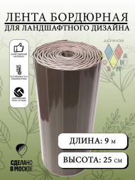 Лента Бордюрная гофрированная 25см*9м Коричневая Дачная Мозаика