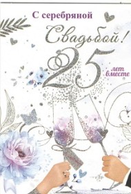Открытка С серебряной свадьбой 25 лет вместе Арт-7800096