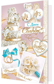 Открытка С днем свадьбы Арт-2-46-12259