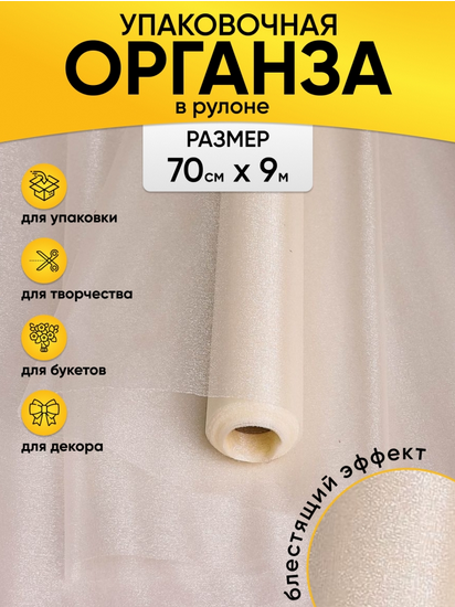 Органза снег 70см*9м Кремовая