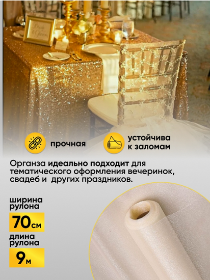 Органза снег 70см*9м Кремовая