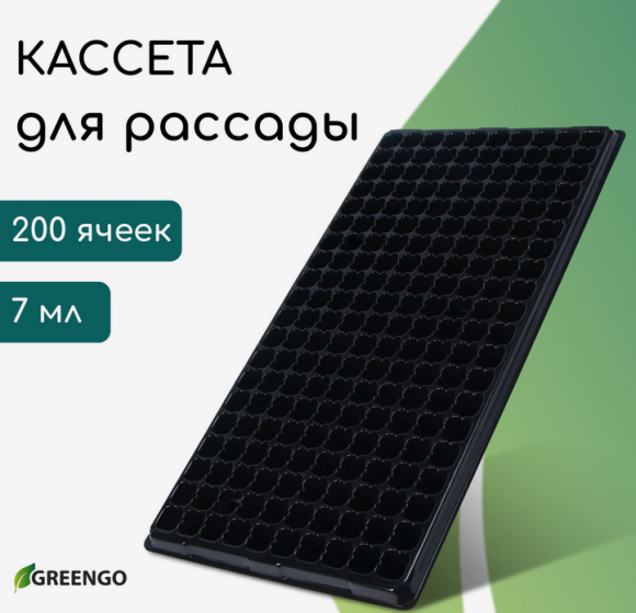 Палета для рассады 200 ячеек 7мл 540*280мм