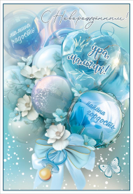 Открытка С Новорожденным Ура мальчик Арт 5301123