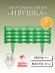 Заборчик пластиковый Ивушка Тёмно-Зелёный 37,5*25см (8секций)