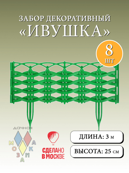 Заборчик пластиковый Ивушка Тёмно-Зелёный 37,5*25см (8секций)