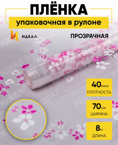 Пленка прозрачная с рисунком Анютины Глазки Бело-Фуксия 70см/8м Пленка прозрачная с рисунком Анютины Глазки Бело-Фуксия 70см/8м