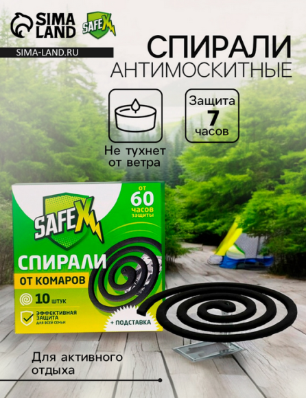 Спирали SAFEX 10шт (1уп/24шт)