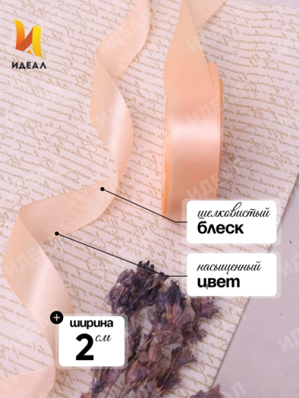Лента Атласная 20мм*25ярд Персик