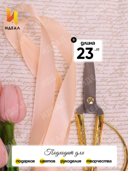 Лента Атласная 20мм*25ярд Персик