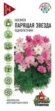 Цветы Космея Парящая звезда Смесь ЦВ/П (ГАВРИШ) серия УДС 0,5гр однолетнее до 30см