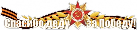 04.038 Наклейка Спасибо Деду за победу!