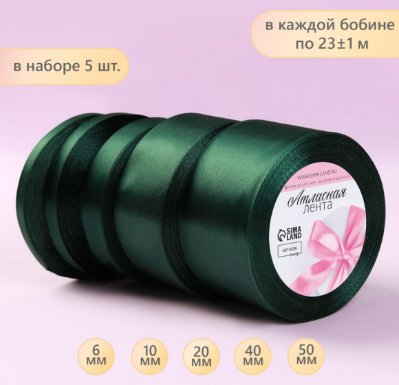 Лента Атласная Набор 5шт Тёмно-Зелёные 6/10/20/40/50мм 22ярд Арт-6881535