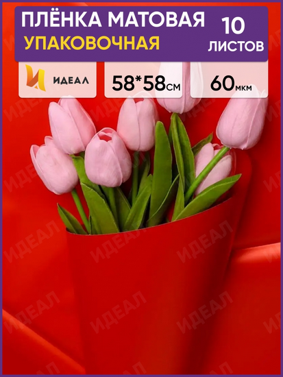 Пленка Листами Матовая однотон Красная 58/58см (1уп/10шт) Цена за лист