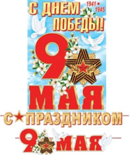 Гирлянда С Праздником 9 Мая длина 4,5м Арт-8-15-128